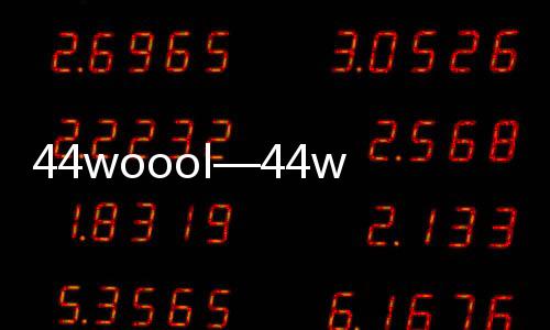 44woool—44woool：打造最专业的游戏交流社区