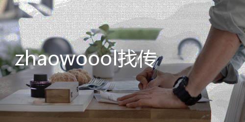 zhaowoool找传世、传世找服平台