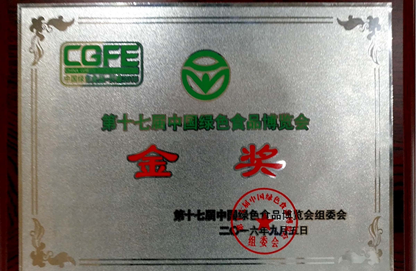 第十七屆中國綠色食品博覽會金獎