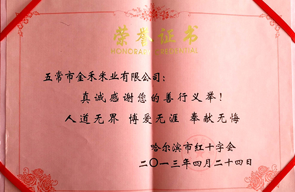 2013年獲得哈爾濱市紅十字會榮譽證書